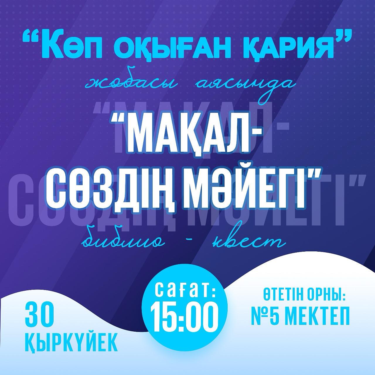 Мақал сөздің мәйегі...