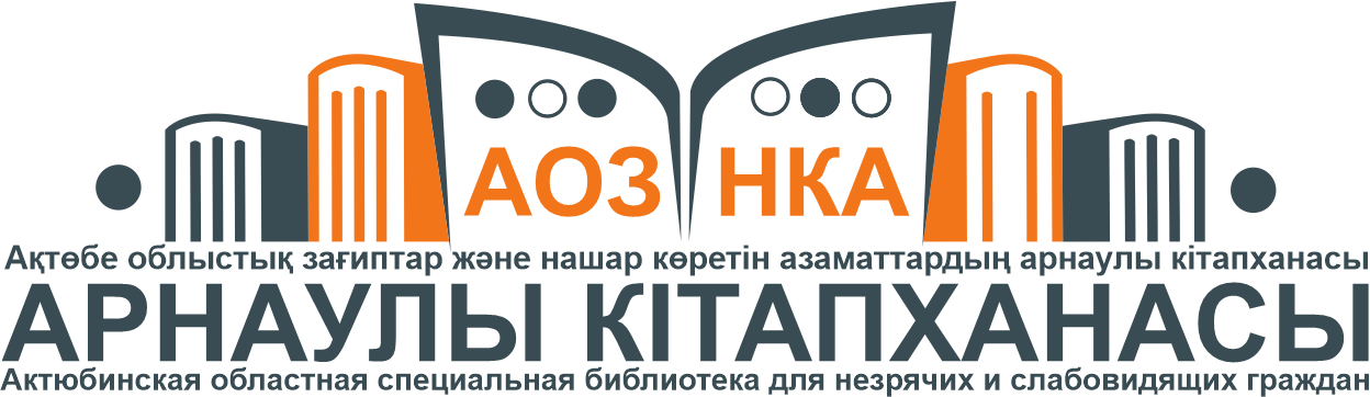 https://aktobe-specbiblioteka.kz/КГУ "Актюбинская областная специализированная библиотека  для слепых и слабовидящих"