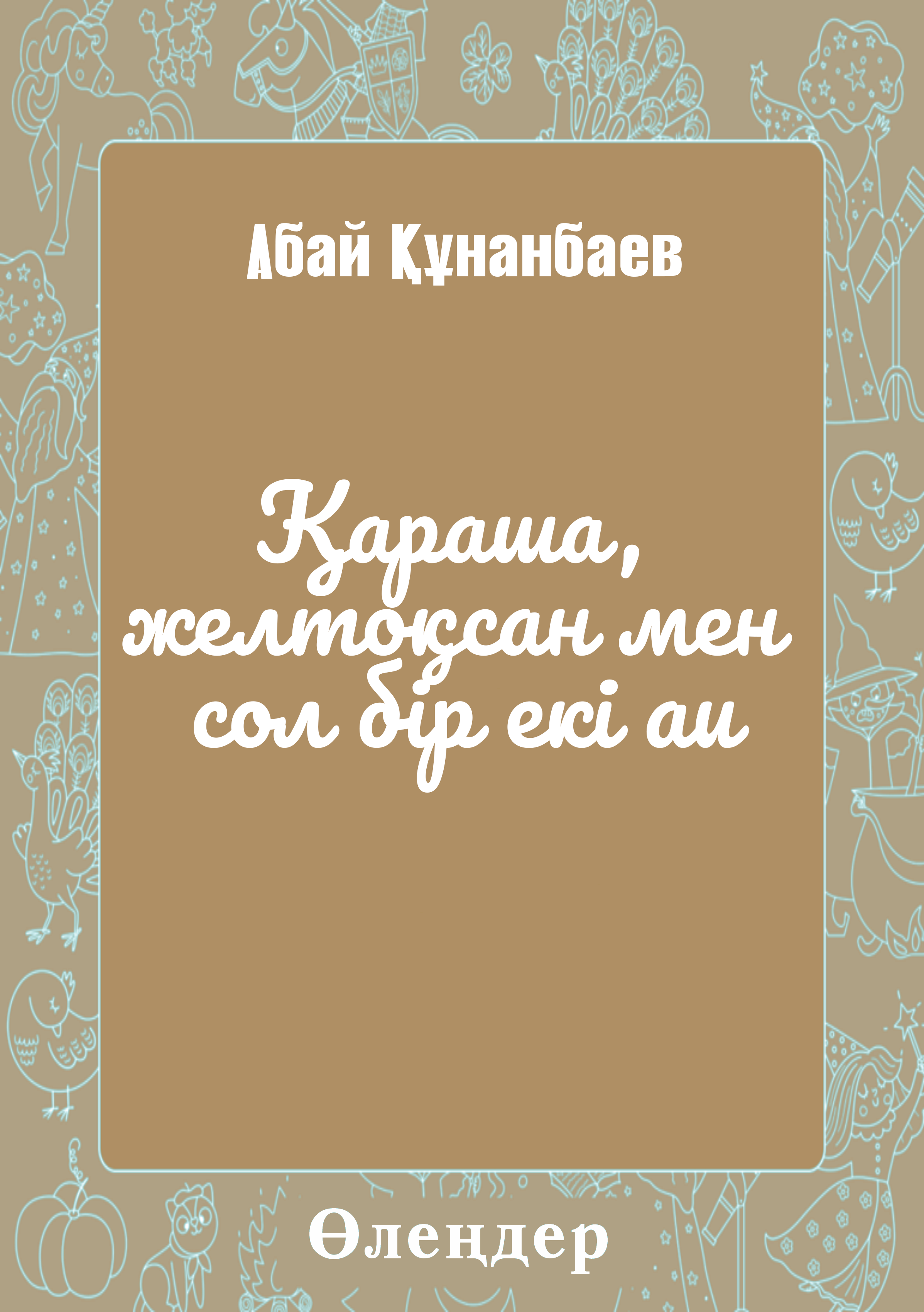 Қараша, желтоқсан мен сол бір екі ай