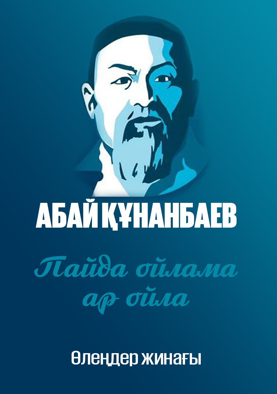 Пайда ойлама ар ойла