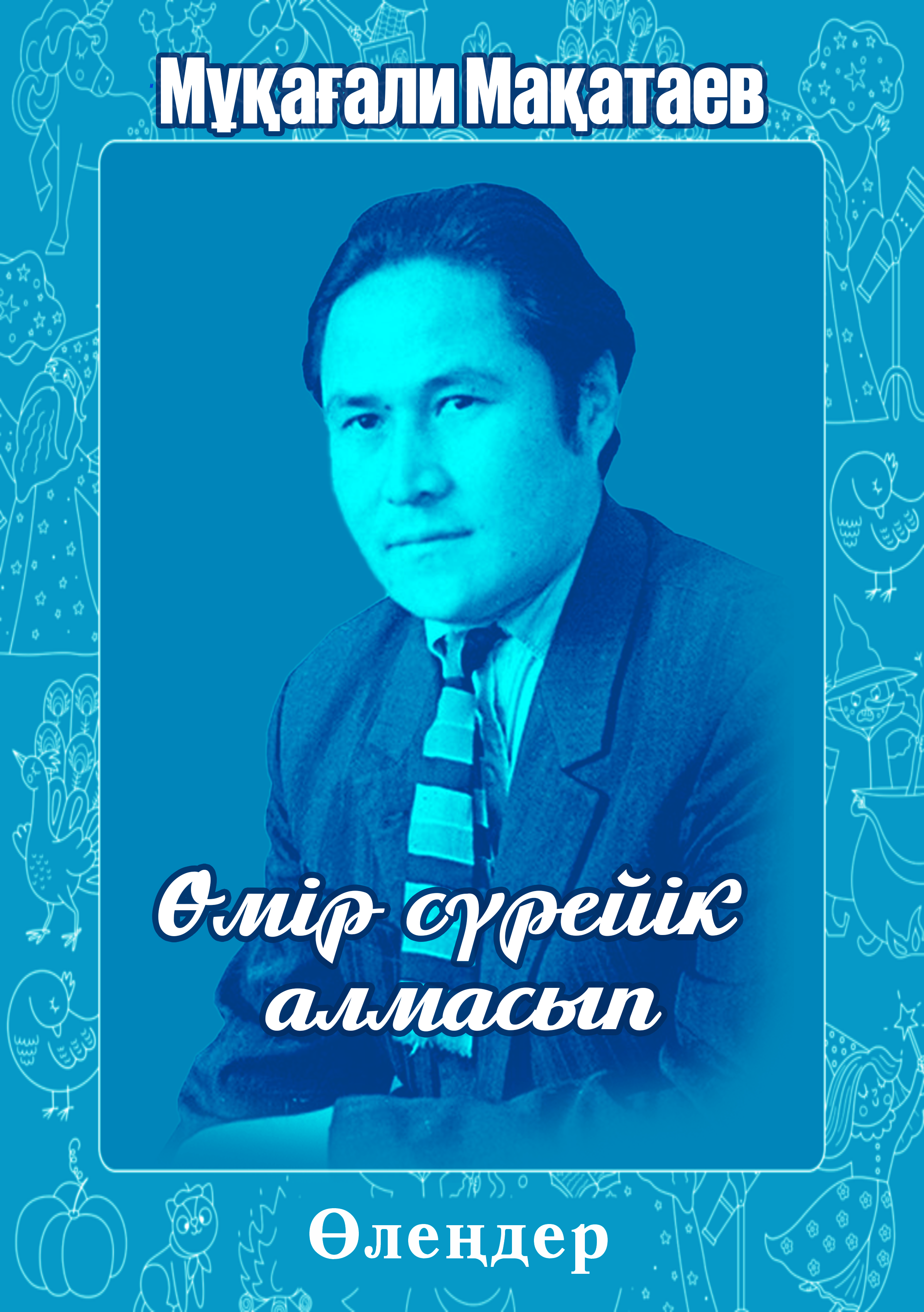 Өмір сүрейік алмасып