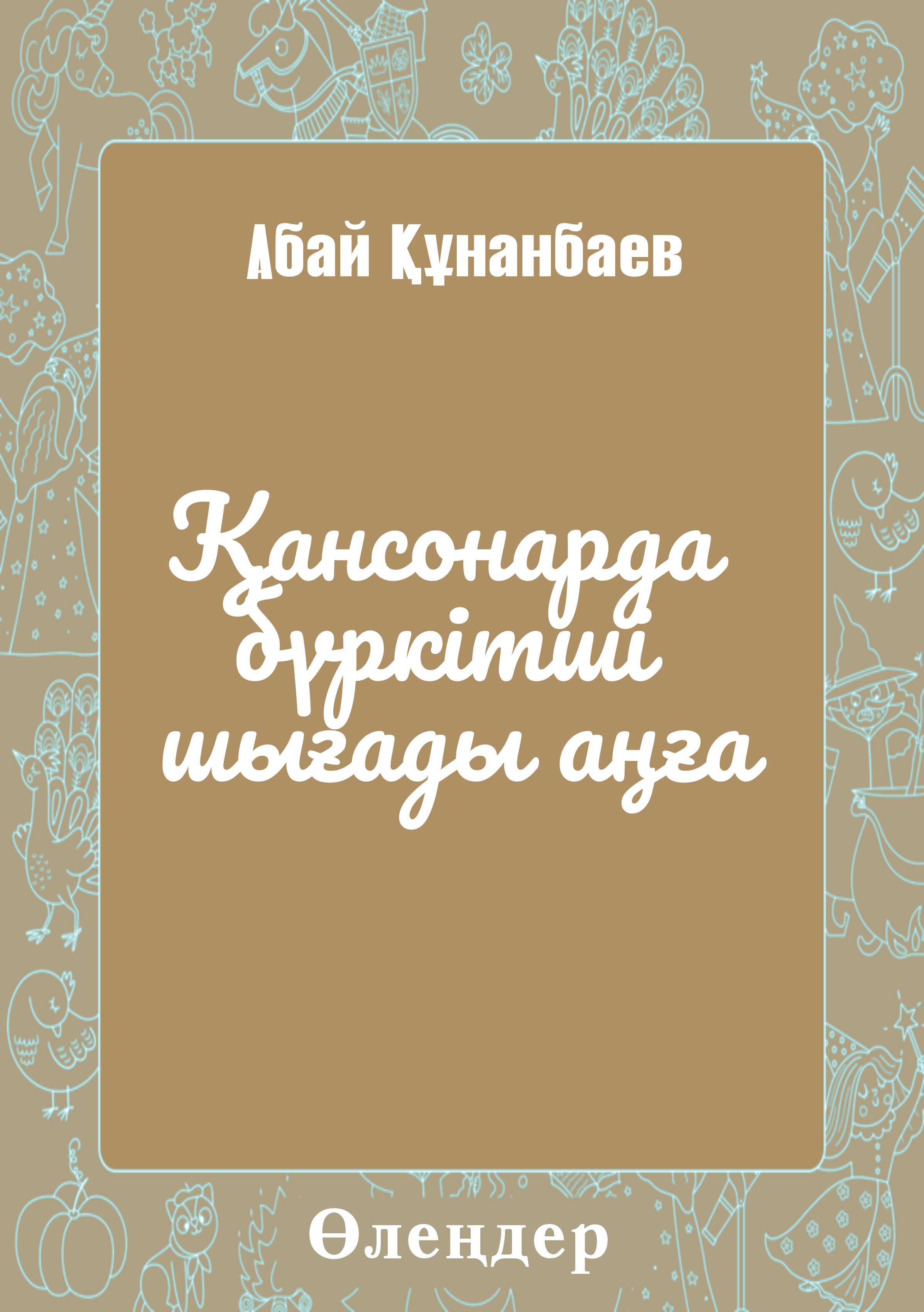 Қансонарда бүркітші шығады аңға
