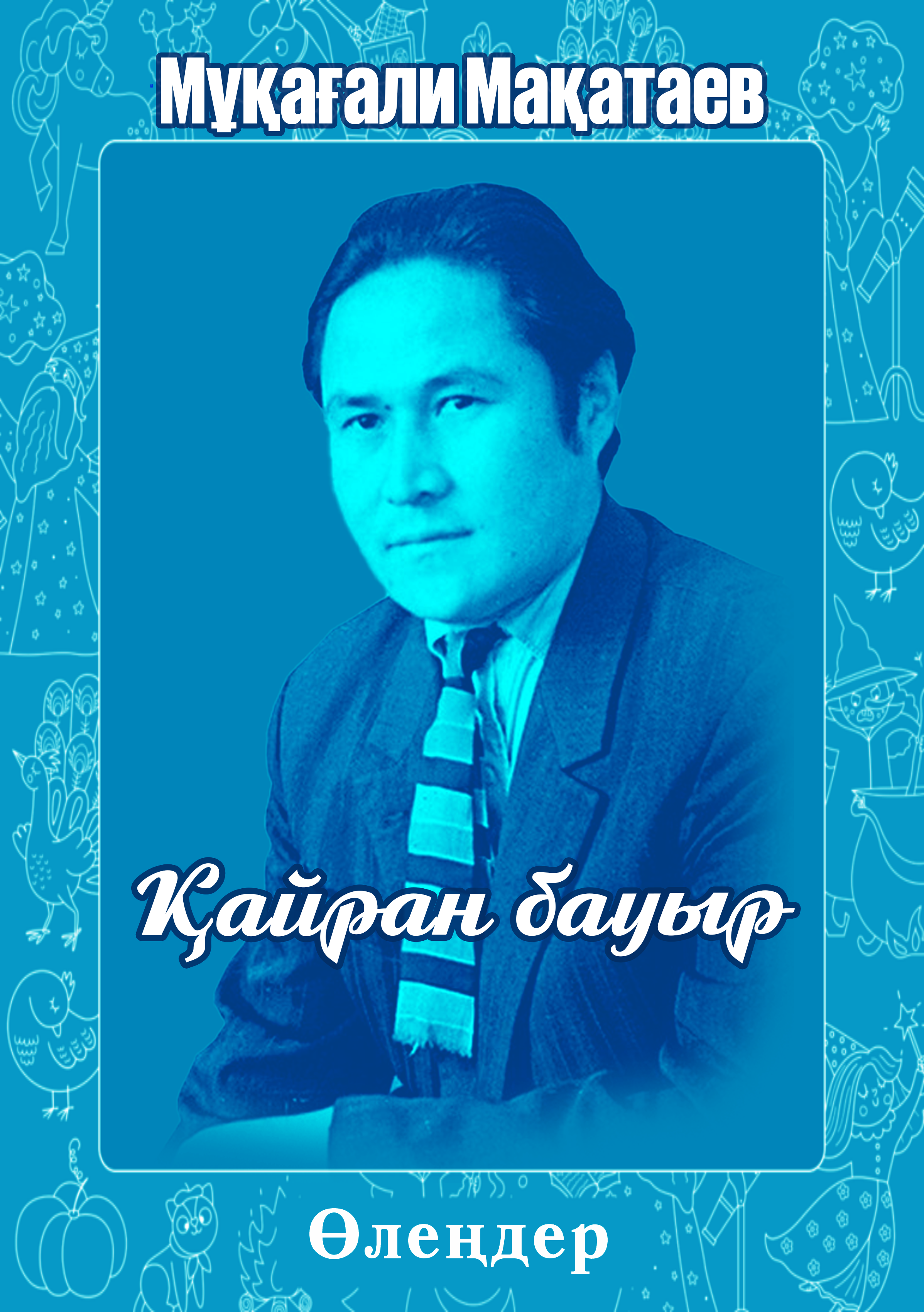Қайран бауыр