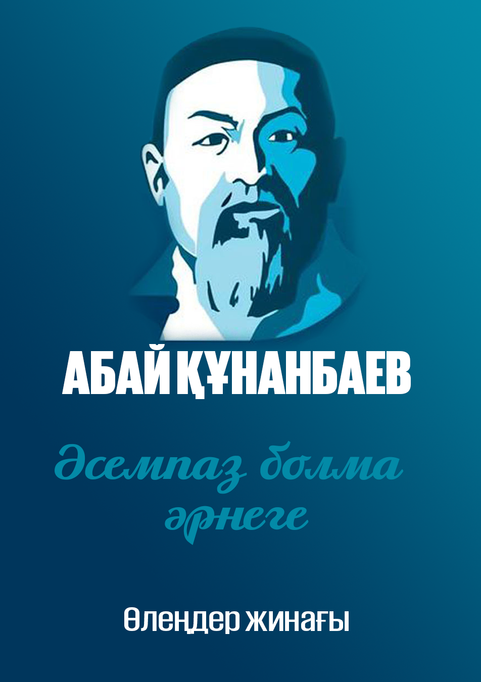 Әсемпаз болма әрнеге