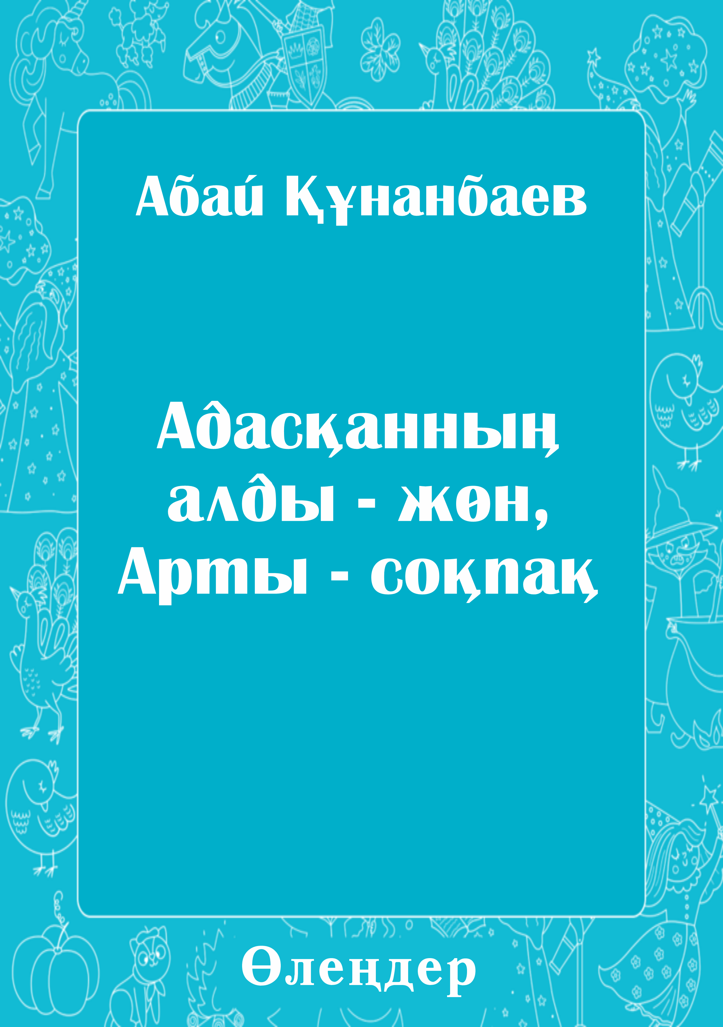 Адасқанның алды - жөн, Арты - соқпақ