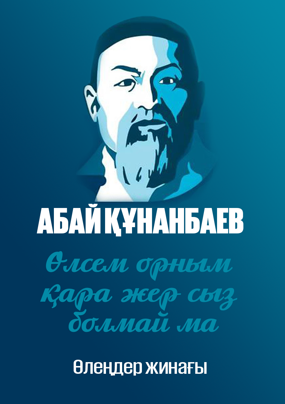 Өлсем орным қара жер сыз болмай ма