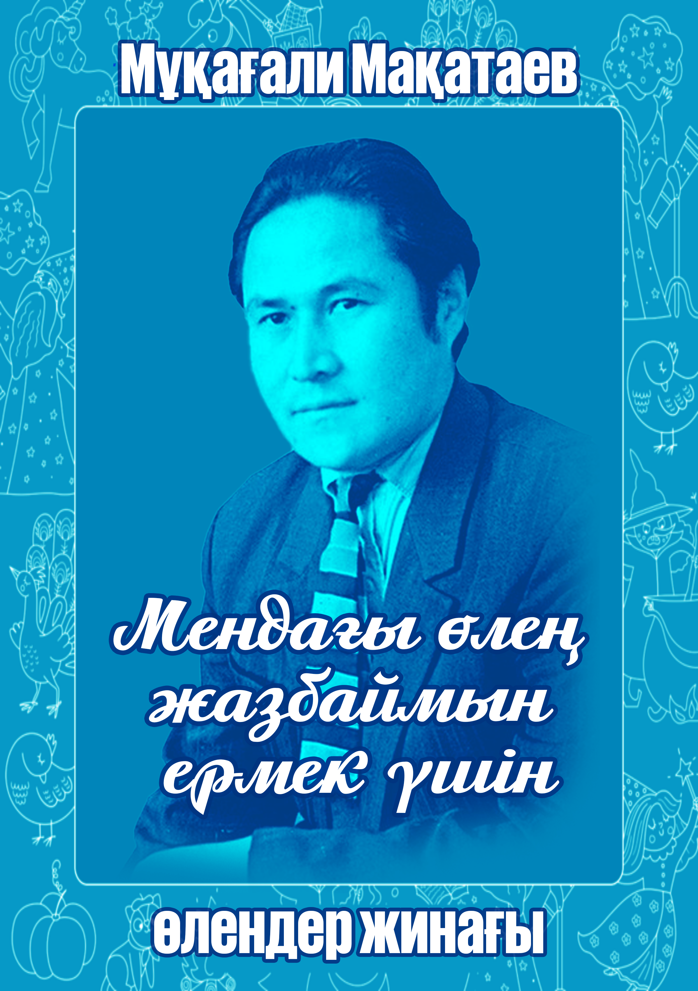 Мендағы өлең жазбаймын ермек үшін