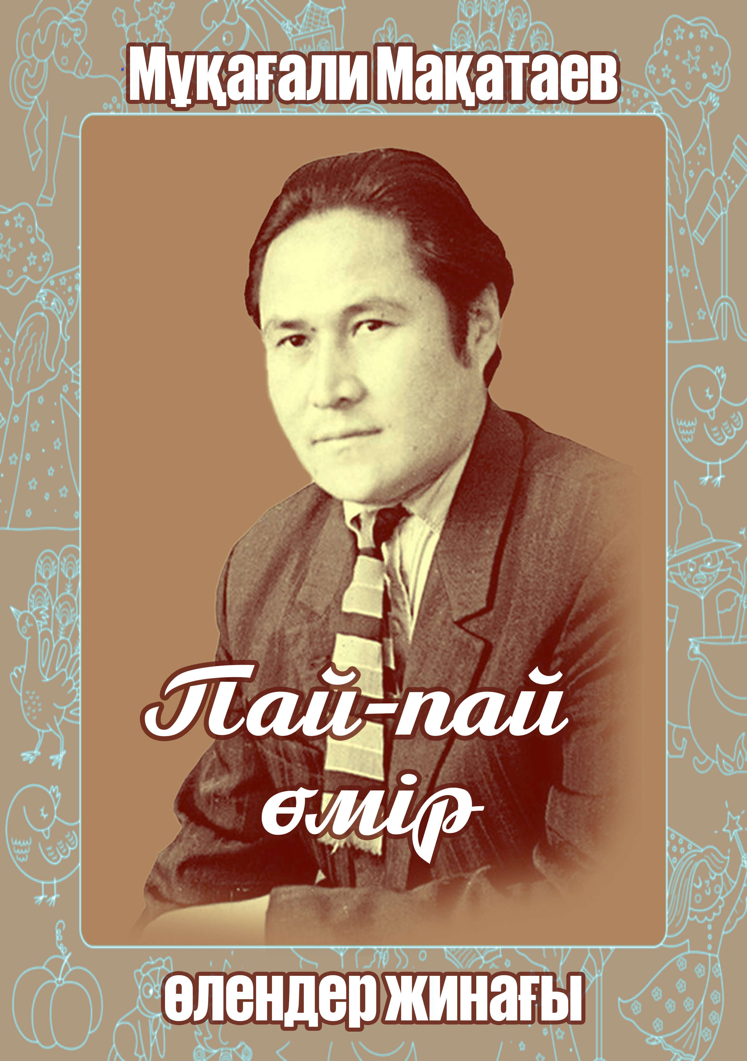 Пай-пай өмір