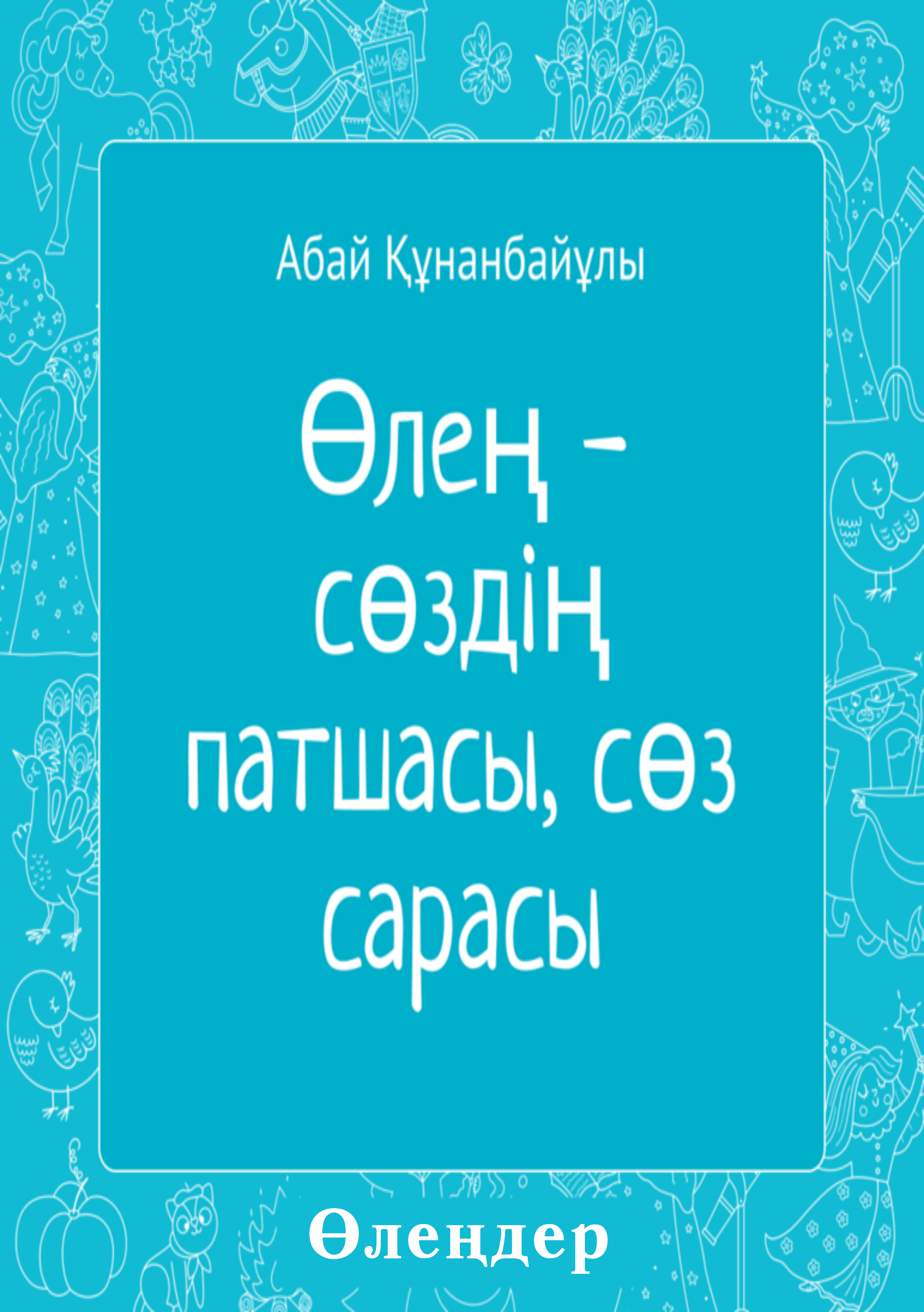 Өлең - сөздің патшасы, сөз сарасы