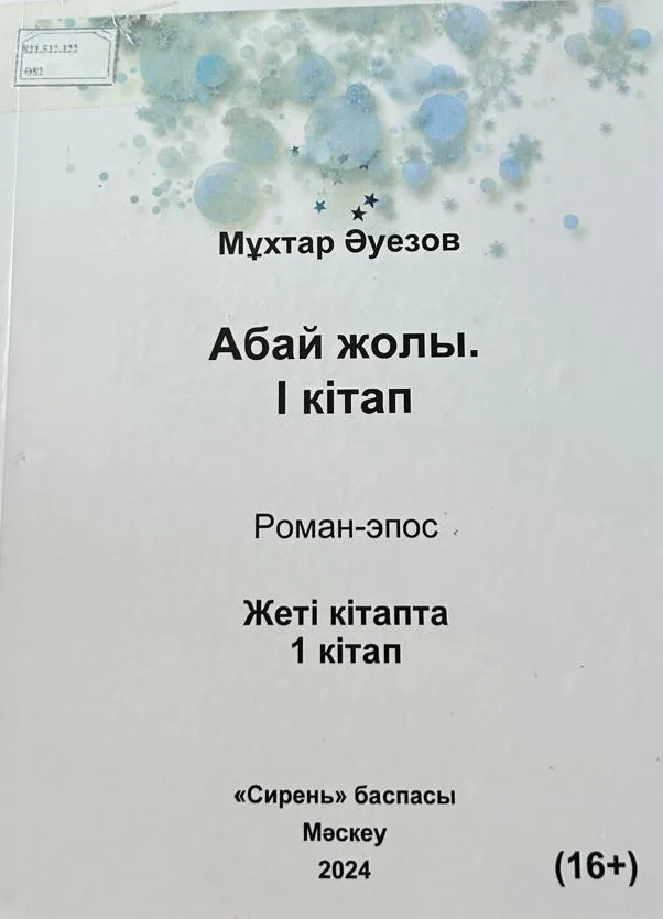 Абай жолы. І кітап