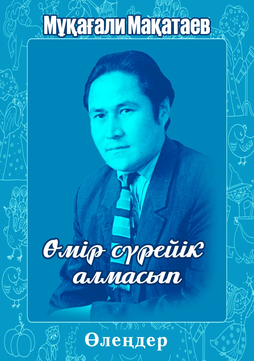 Өмір сүрейік алмасып