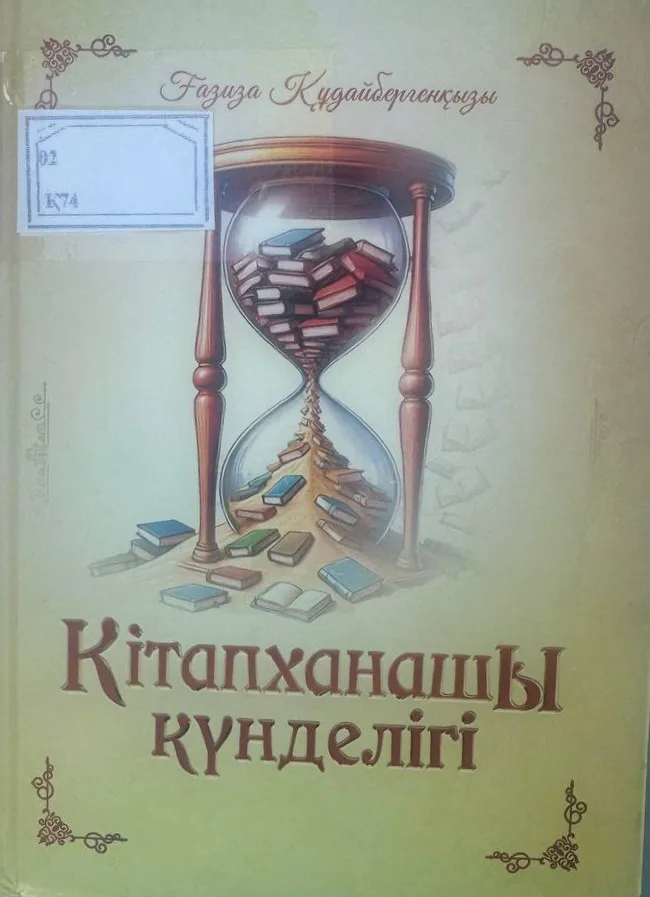 Кітапханашы күнделігі