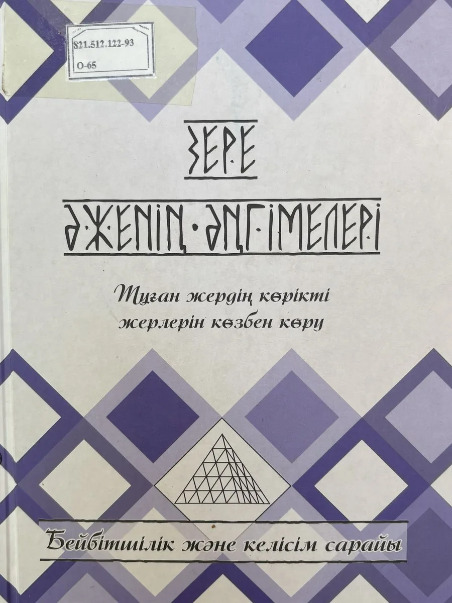 Бейбітшілік және келісім сарайы