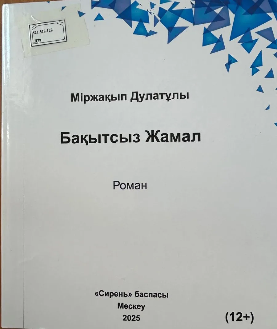 Бақытсыз Жамал