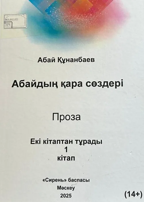 Абайдың қара сөздері