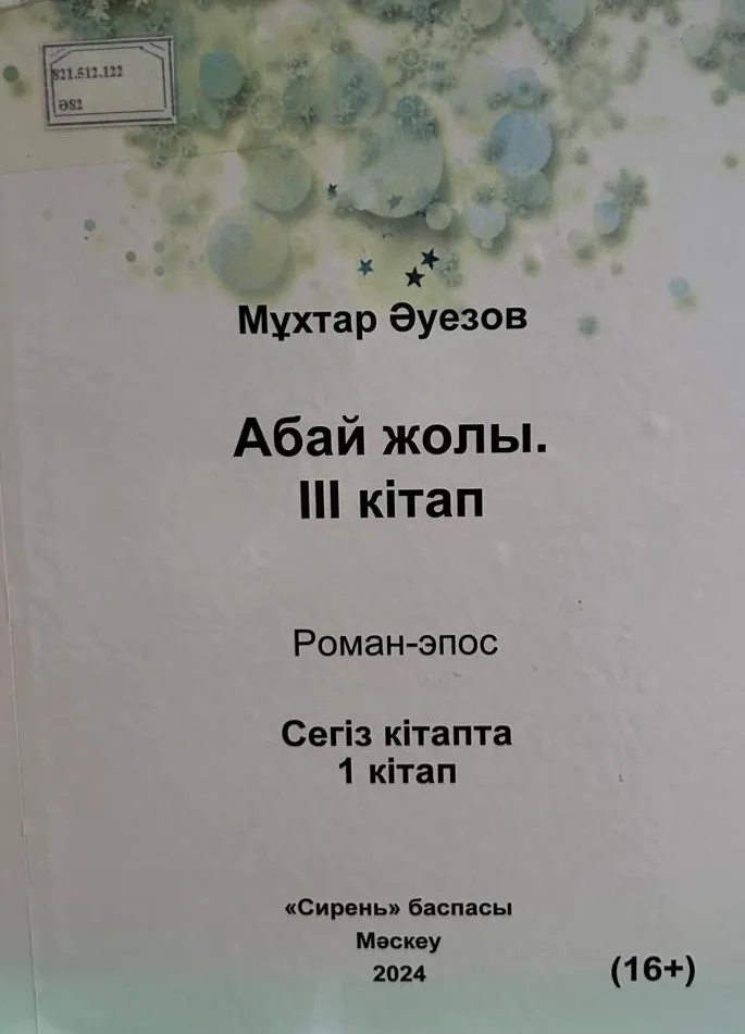 Абай жолы. III кітап