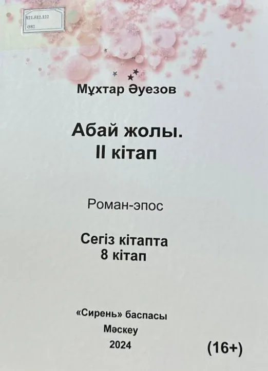 Абай жолы. II кітап