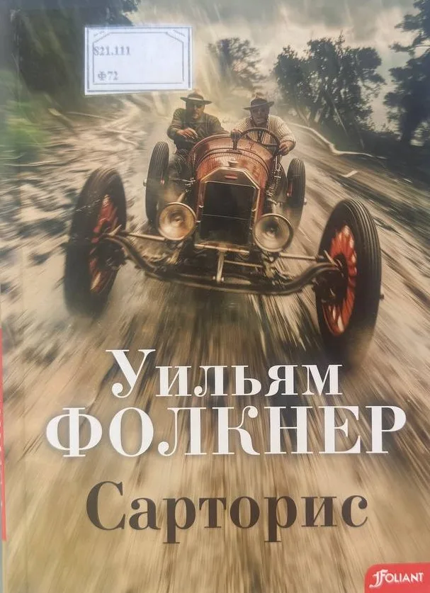Уильям Фолкнер