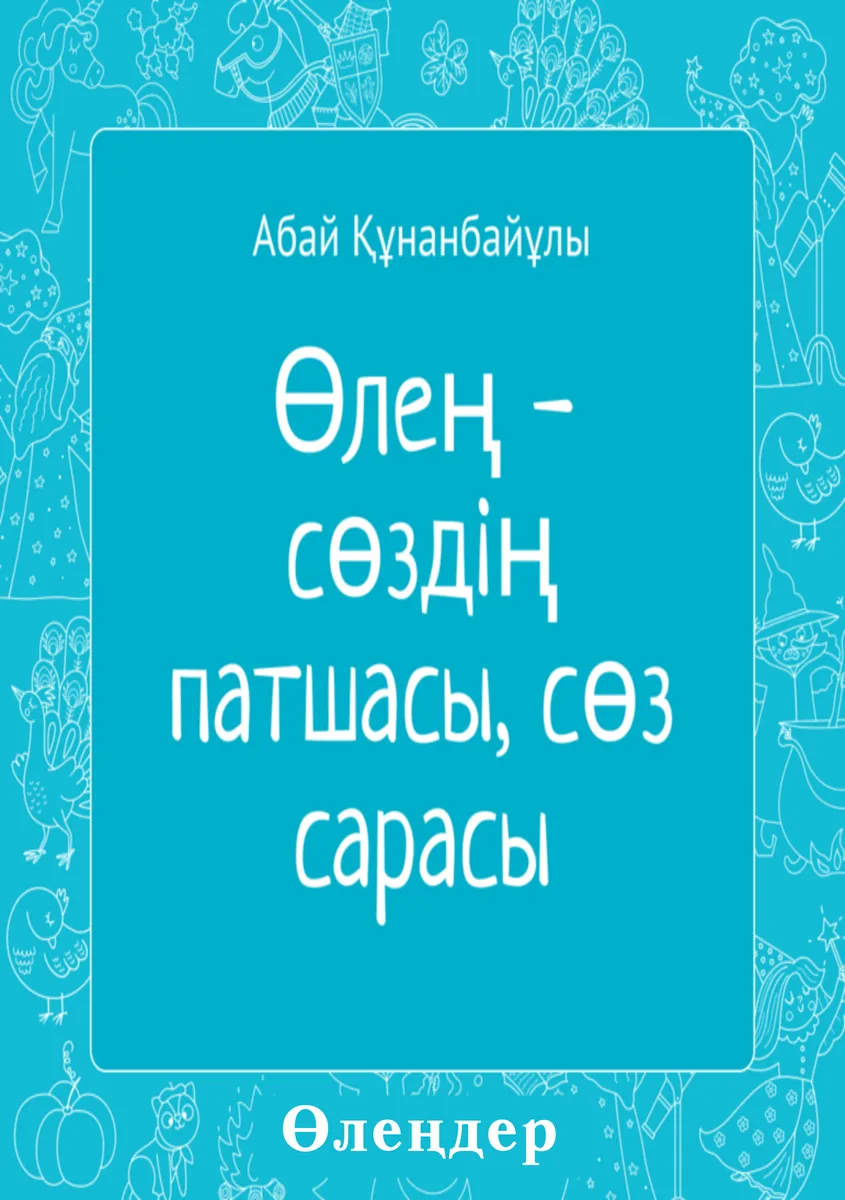 Өлең - сөздің патшасы, сөз сарасы
